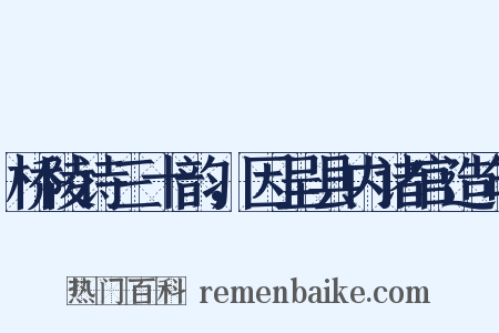 桥陵诗三十韵，因呈县内诸官造句是什么意思的图片